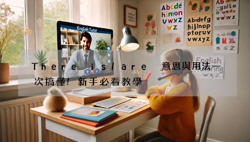 There is/are 意思與用法一次搞懂!新手必看教學